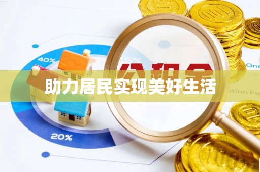 麻城助力居民实现美好生活