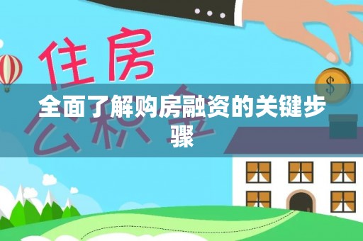 麻城全面了解购房融资的关键步骤