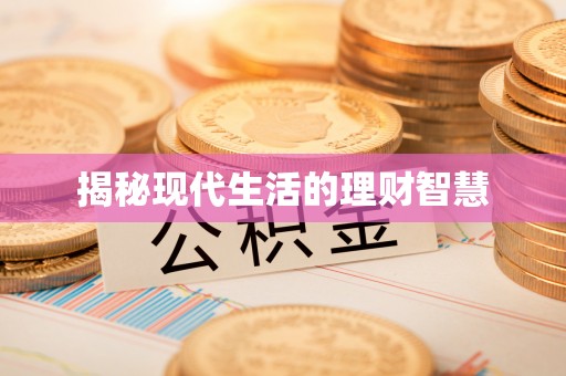 麻城揭秘现代生活的理财智慧