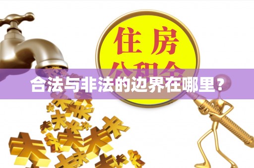 麻城合法与非法的边界在哪里？