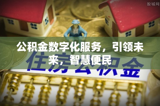 麻城公积金数字化服务，引领未来，智慧便民