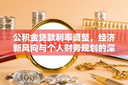 麻城公积金贷款利率调整，经济新风向与个人财务规划的深远影响