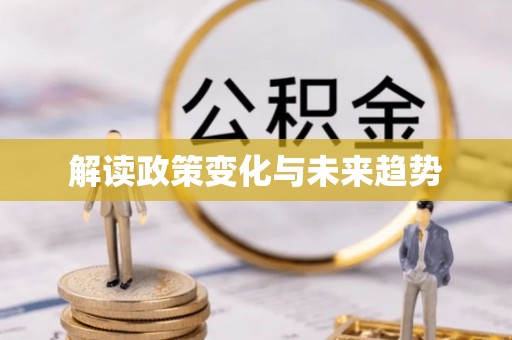 麻城解读政策变化与未来趋势