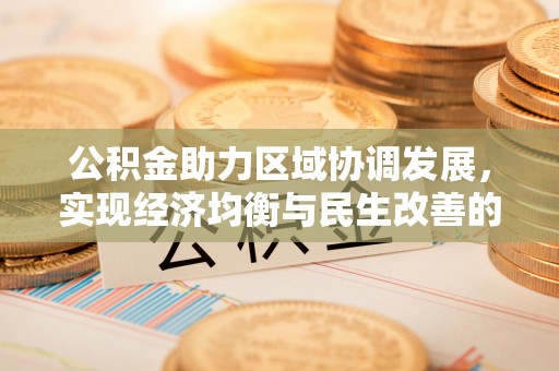 麻城公积金助力区域协调发展，实现经济均衡与民生改善的新路径