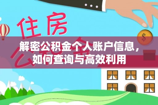 麻城解密公积金个人账户信息，如何查询与高效利用