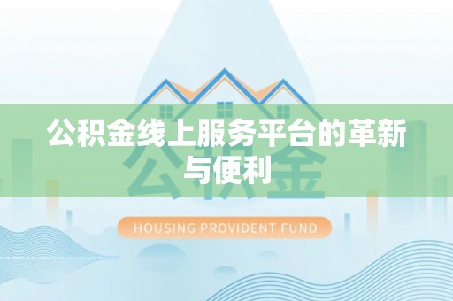 麻城公积金线上服务平台的革新与便利