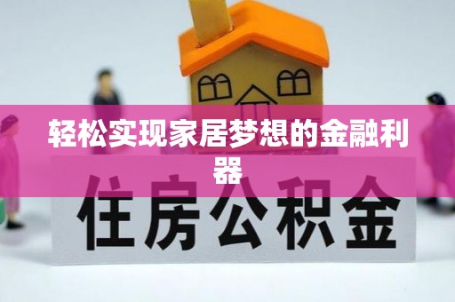 麻城轻松实现家居梦想的金融利器