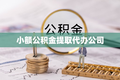 麻城小额公积金提取代办公司