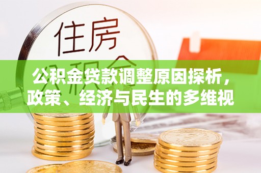 麻城公积金贷款调整原因探析，政策、经济与民生的多维视角