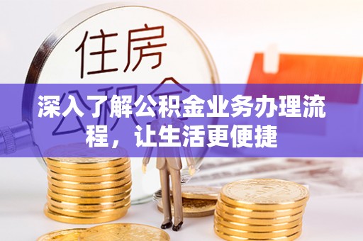 麻城深入了解公积金业务办理流程，让生活更便捷
