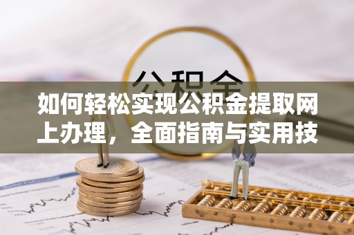 麻城如何轻松实现公积金提取网上办理，全面指南与实用技巧