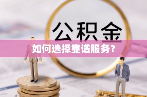 麻城如何选择靠谱服务？