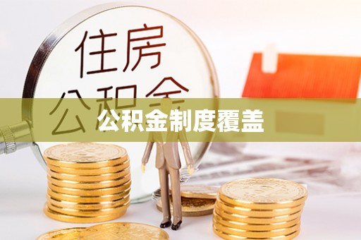 麻城公积金制度覆盖
