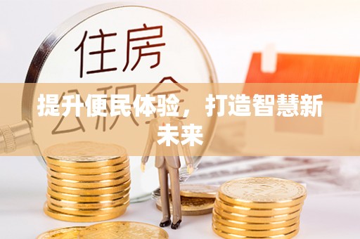 麻城提升便民体验，打造智慧新未来