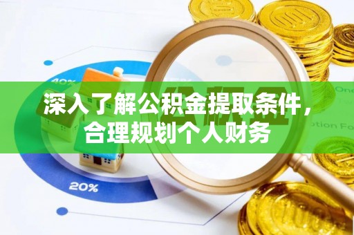 麻城深入了解公积金提取条件，合理规划个人财务