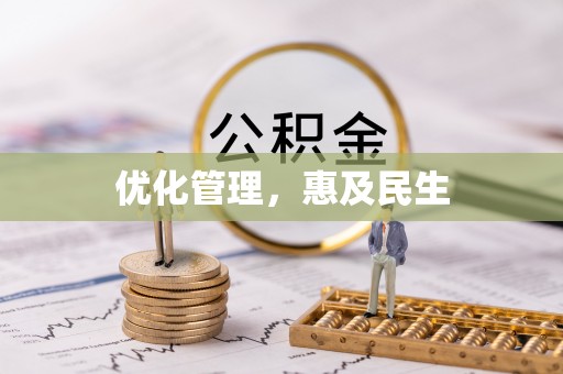 麻城优化管理，惠及民生
