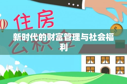 麻城新时代的财富管理与社会福利