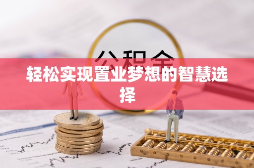 麻城轻松实现置业梦想的智慧选择