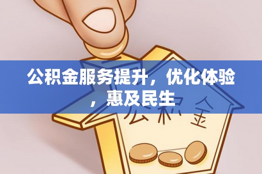 麻城公积金服务提升，优化体验，惠及民生