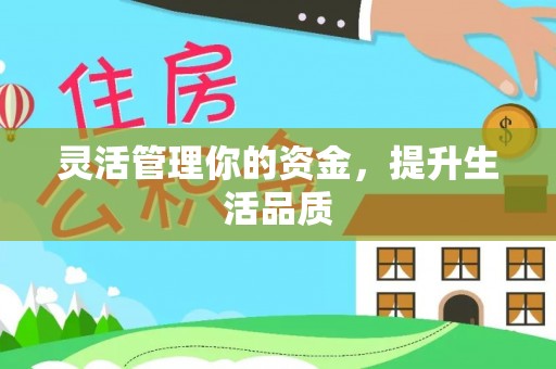 麻城灵活管理你的资金，提升生活品质