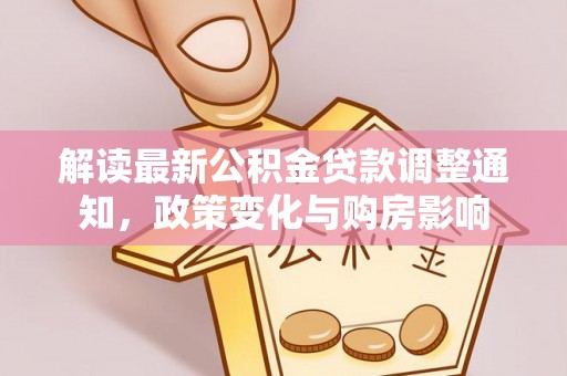 麻城解读最新公积金贷款调整通知，政策变化与购房影响