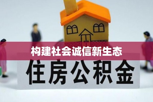 麻城构建社会诚信新生态