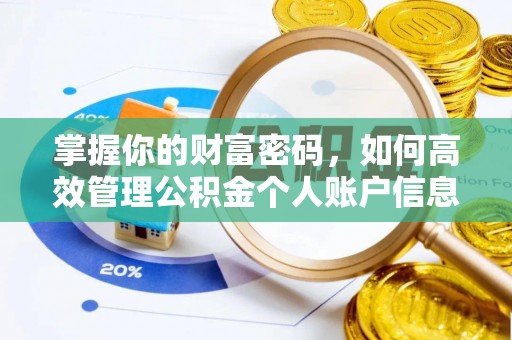 麻城掌握你的财富密码，如何高效管理公积金个人账户信息