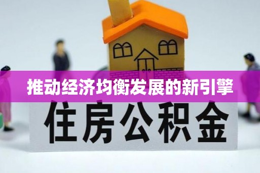 麻城推动经济均衡发展的新引擎