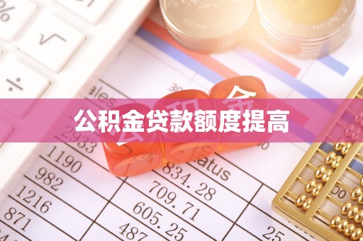 麻城公积金贷款额度提高