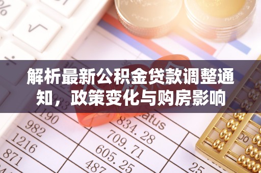 麻城解析最新公积金贷款调整通知，政策变化与购房影响
