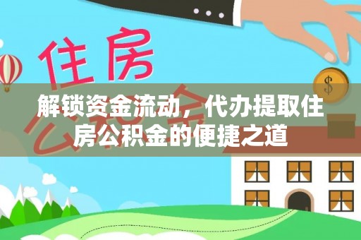 麻城解锁资金流动，代办提取住房公积金的便捷之道
