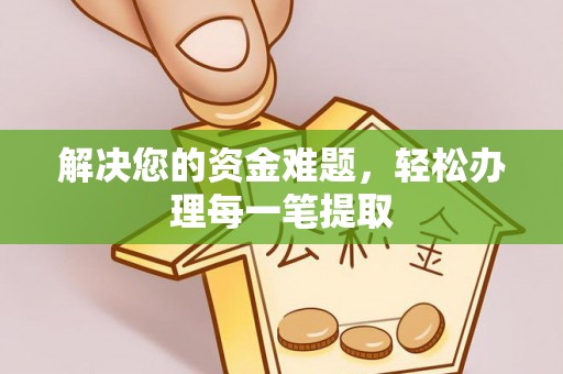麻城解决您的资金难题，轻松办理每一笔提取