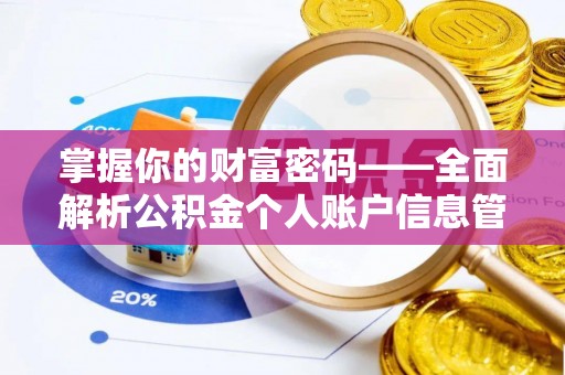 麻城掌握你的财富密码——全面解析公积金个人账户信息管理与优化