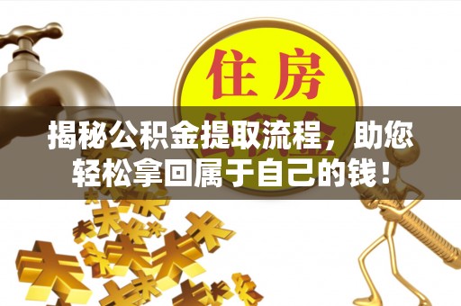 麻城揭秘公积金提取流程，助您轻松拿回属于自己的钱！