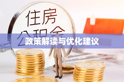 麻城政策解读与优化建议