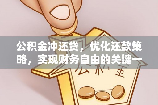 麻城公积金冲还贷，优化还款策略，实现财务自由的关键一步