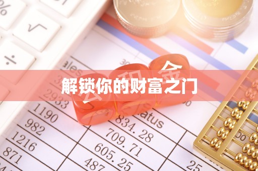 麻城解锁你的财富之门