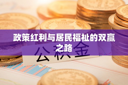 麻城政策红利与居民福祉的双赢之路