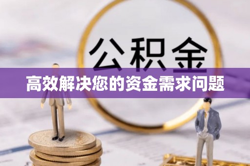 麻城高效解决您的资金需求问题