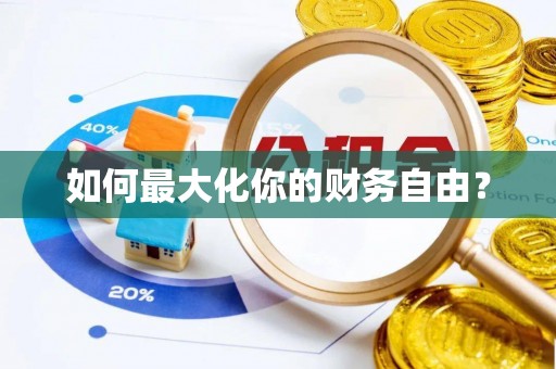 麻城如何最大化你的财务自由？