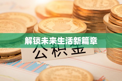 麻城解锁未来生活新篇章