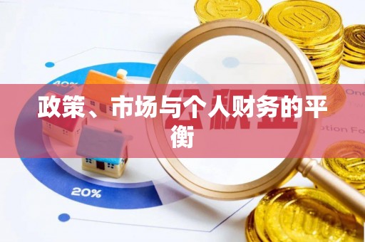 麻城政策、市场与个人财务的平衡