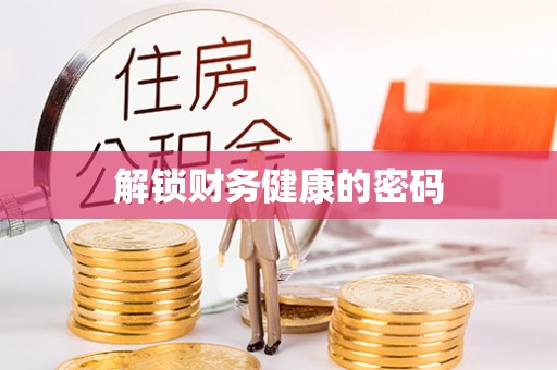 麻城解锁财务健康的密码