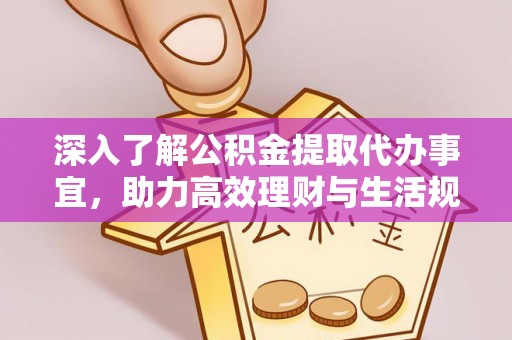 麻城深入了解公积金提取代办事宜，助力高效理财与生活规划