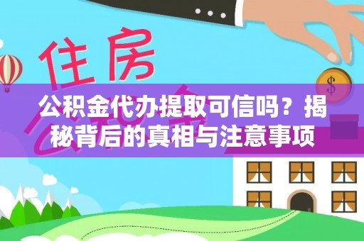 麻城公积金代办提取可信吗？揭秘背后的真相与注意事项