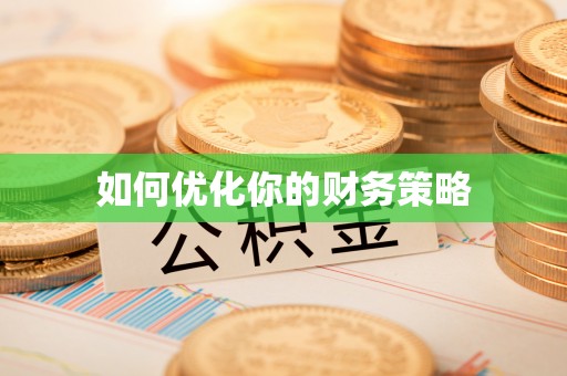 麻城如何优化你的财务策略