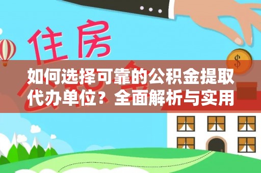 麻城如何选择可靠的公积金提取代办单位？全面解析与实用建议
