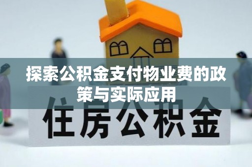麻城探索公积金支付物业费的政策与实际应用