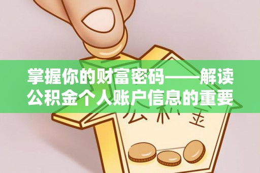 麻城掌握你的财富密码——解读公积金个人账户信息的重要性