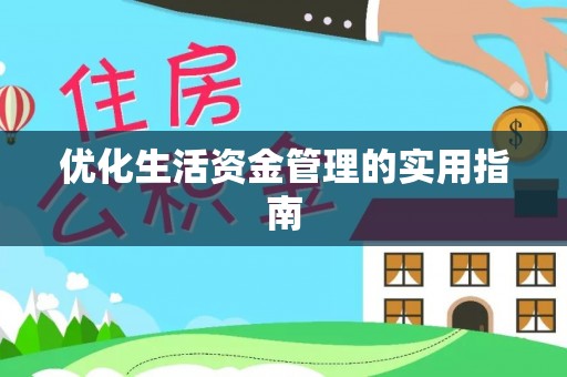麻城优化生活资金管理的实用指南